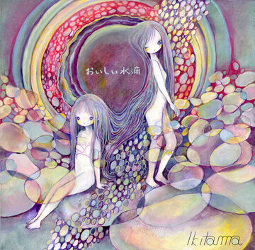 廃盤］おいしい水滴 ikitama 黄菊しーく きくお