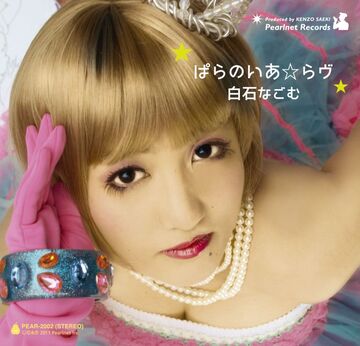 【きくお初期CD】ぱらのいあ☆らヴ 白石なごむ kikuo きくお初期CD】ぱらのいあ☆らヴ 白石なごむ kikuo CD