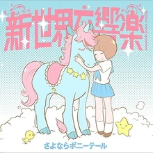 ET2 ShinSekaiKōkyōgaku Cover