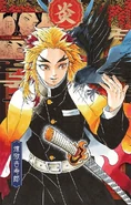 Volume 20 Bonus Postcard Kyojuro.png (1.11 MB) Kyojuro Rengoku postcard