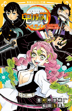 Kimetsu no Yaiba Novelization 1, Kimetsu no Yaiba Wiki