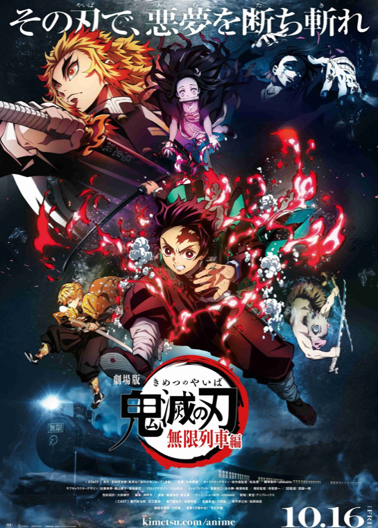 劇場版「鬼滅の刃」無限列車編 | 鬼滅の刃ーきめつのやいば Wiki