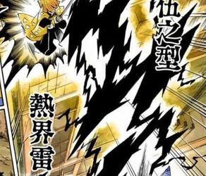 雷之呼吸 鬼滅之刃wiki Fandom 雷之呼吸 鬼滅之刃wiki Fandom