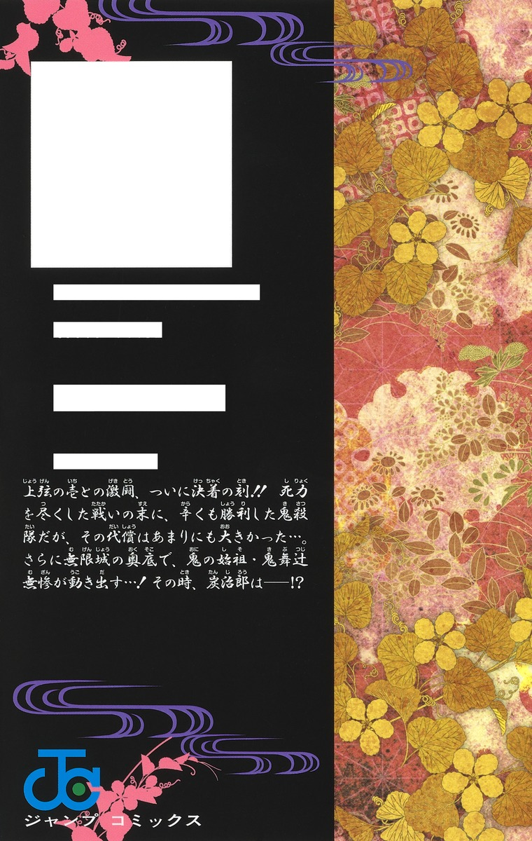 Volume 21 Kimetsu No Yaiba Wikia Fandom Volume 21 Kimetsu No Yaiba Wikia Fandom