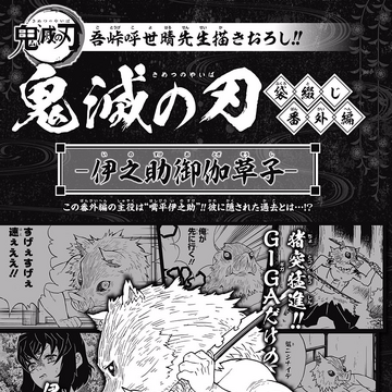 Inosuke S Fairy Tale Kimetsu No Yaiba Wikia Fandom Inosuke S Fairy Tale Kimetsu No Yaiba Wikia Fandom
