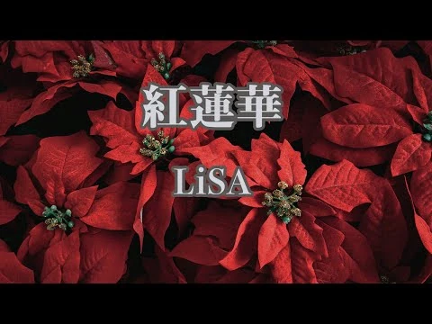 【生音風カラオケ】紅蓮華_-_LiSA【オフボーカル】
