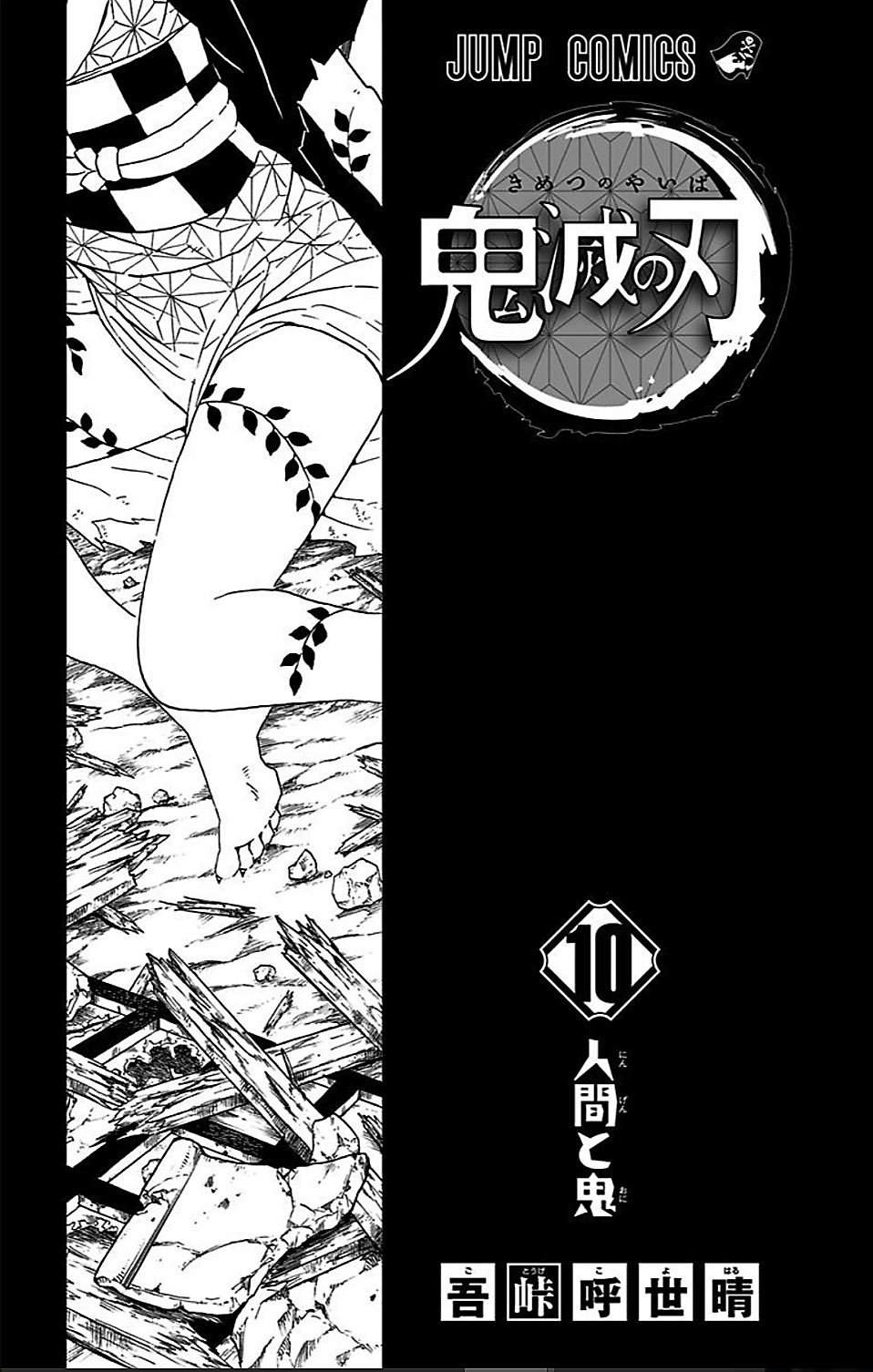 Volume 10 Kimetsu No Yaiba Wikia Fandom