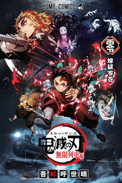 Kimetsu No Yaiba The Movie Mugen Train Kimetsu No Yaiba Wikia Fandom