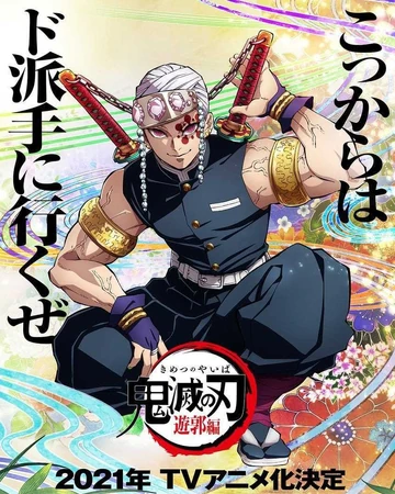 鬼滅之刃遊廓篇 鬼滅之刃wiki fandom