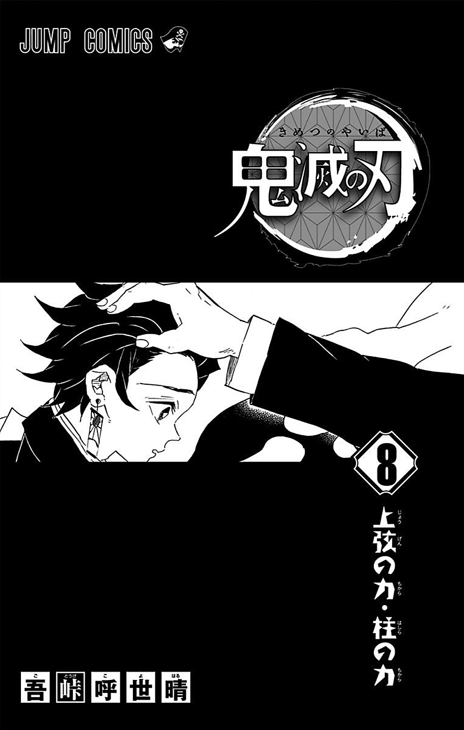 Volume 8 Kimetsu No Yaiba Wikia Fandom