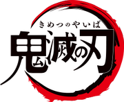 Kimetsu no Yaiba Logo