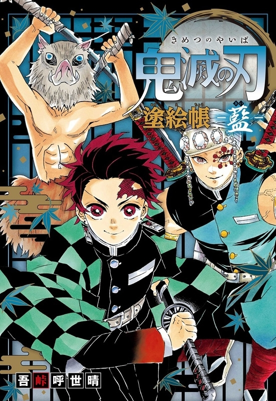 Kimetsu no Yaiba Novelization 1, Kimetsu no Yaiba Wiki