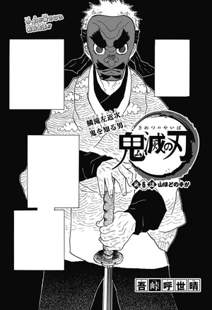 漫畫第6話 鬼滅之刃wiki Fandom 漫畫第6話 鬼滅之刃wiki Fandom