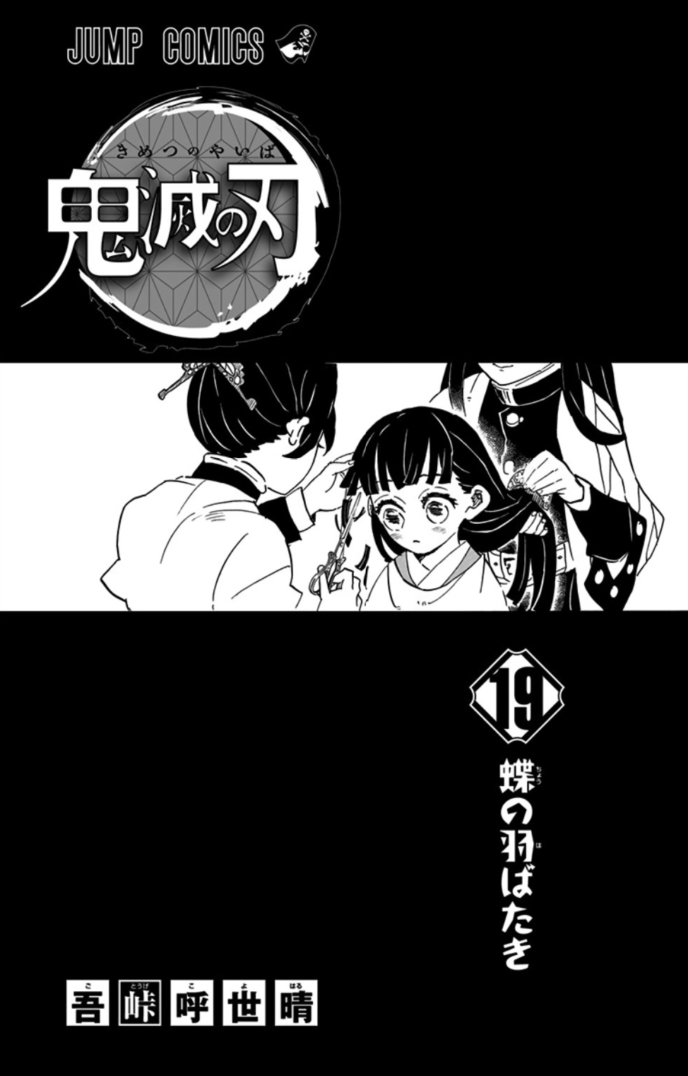 Volume 19 Kimetsu No Yaiba Wikia Fandom