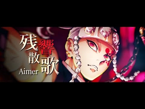 「殘響散歌_-_Aimer」鬼滅之刃-遊郭篇_OP_完整版【中日歌詞】