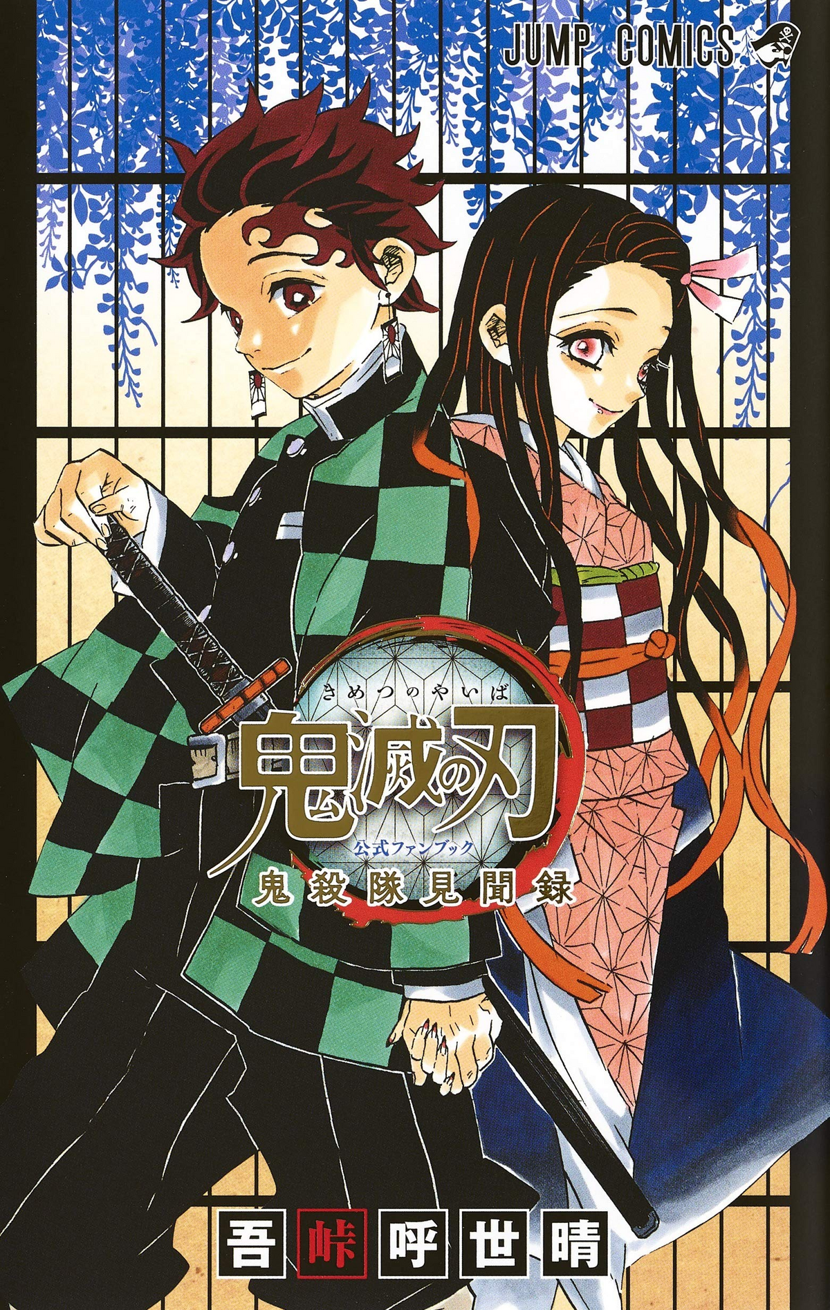 Kimetsu no Yaiba Official Fanbook | Kimetsu no Yaiba Wiki