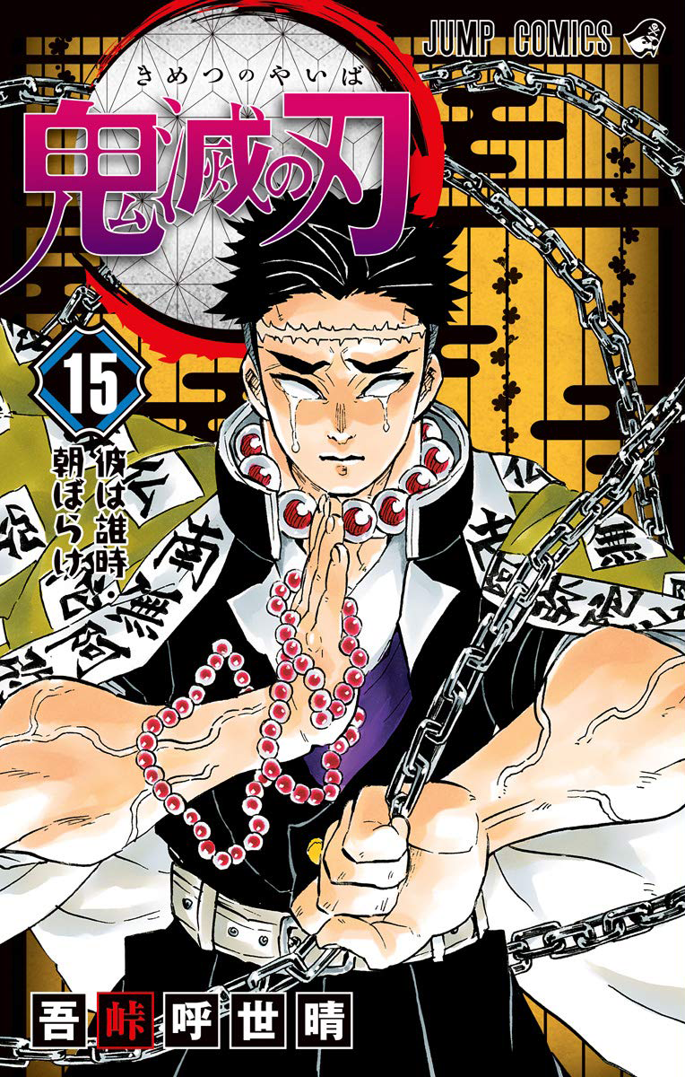 Volume 15 Kimetsu No Yaiba Wikia Fandom