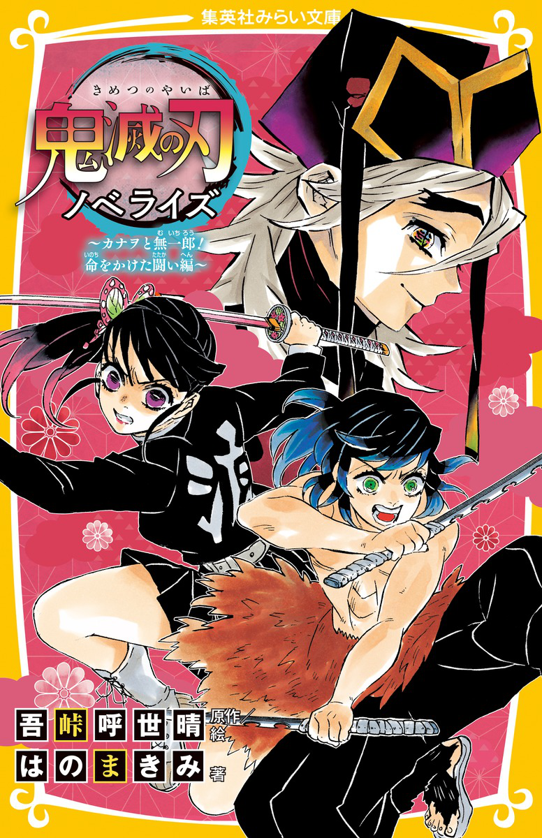 Kimetsu no Yaiba Novelization 8, Kimetsu no Yaiba Wiki