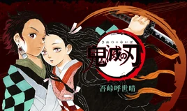 鬼滅之刃 (漫畫)