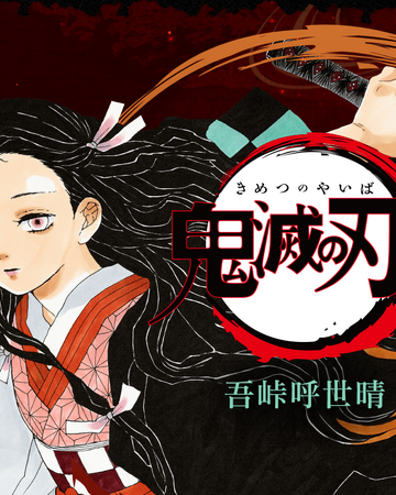 鬼滅之刃 漫畫 鬼滅之刃wiki Fandom