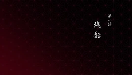第一集標題