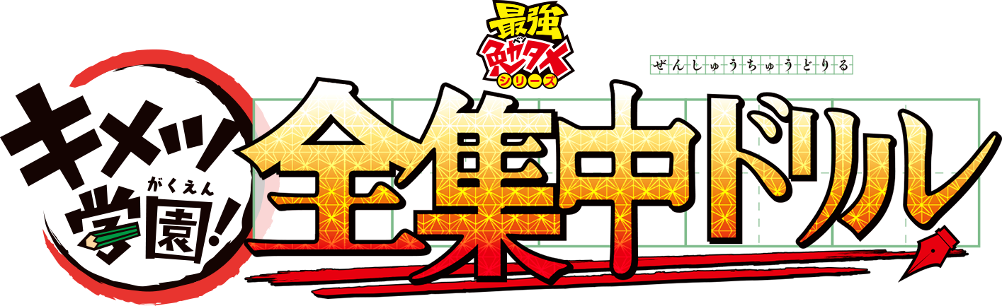 ANDROID - knyさん専用 Kimetsu Gakuen! Zenshuchu Drill | Kimetsu no Yaiba Wiki | Fandom