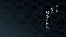 2集