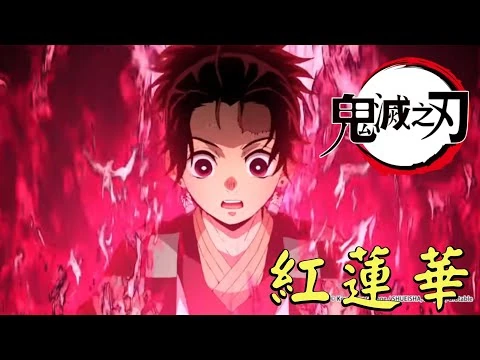 【MAD】鬼滅の刃_×_紅蓮華【日中歌詞】