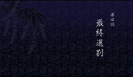 4集
