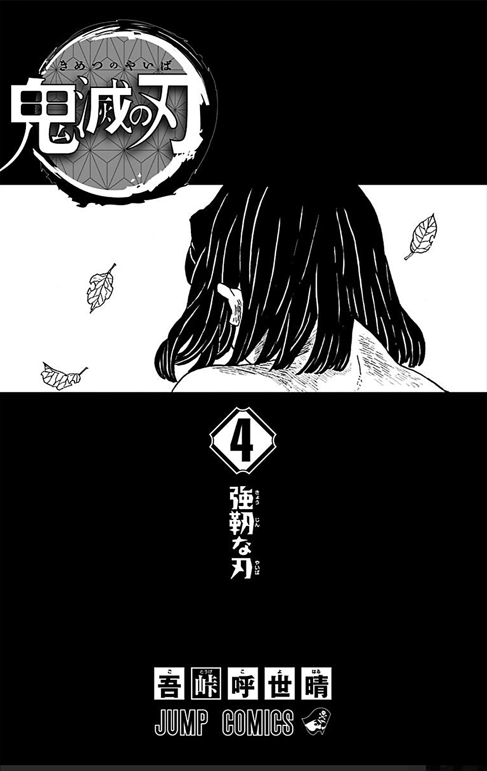 Volume 4 Kimetsu No Yaiba Wiki Fandom