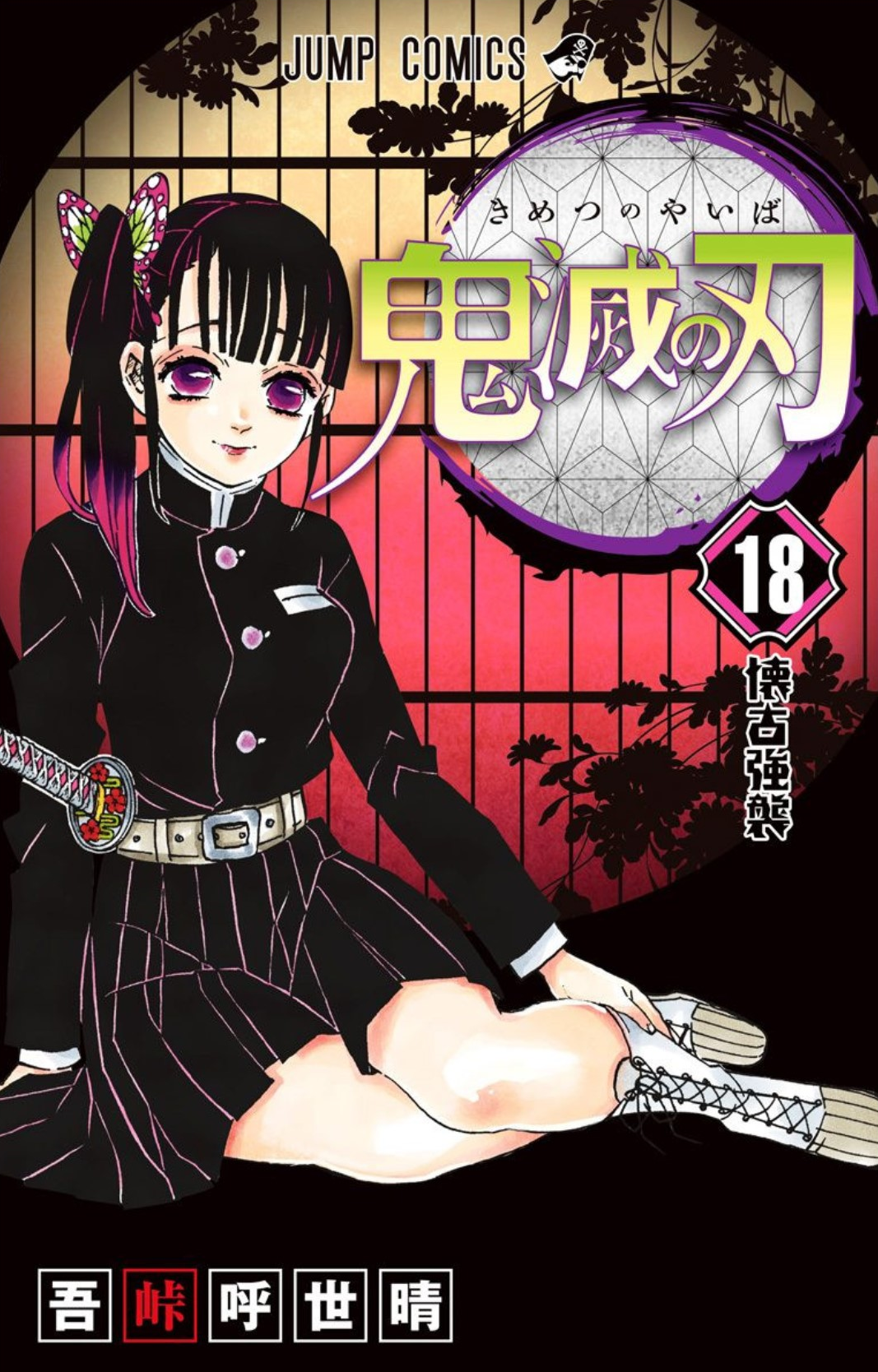 Volume 18 Kimetsu No Yaiba Wikia Fandom