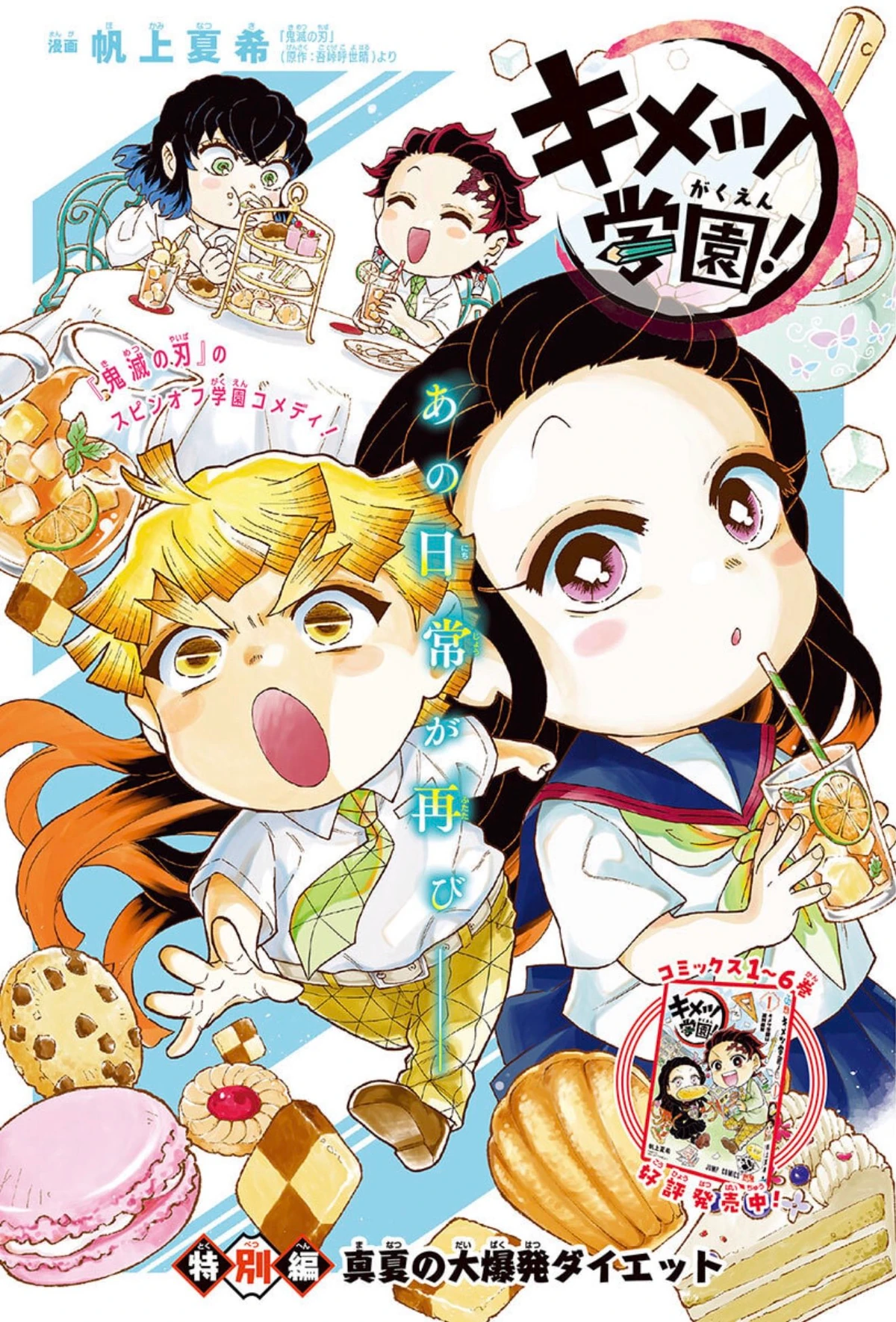 Kimetsu Gakuen! Extra Edition | Kimetsu no Yaiba Wiki | Fandom