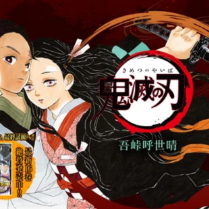 鬼滅之刃wiki fandom