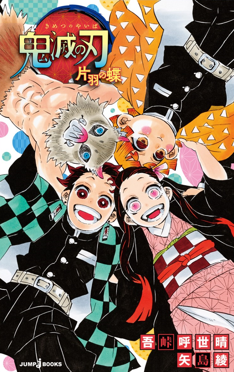 Kimetsu no Yaiba Novelization 1, Kimetsu no Yaiba Wiki