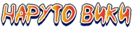 Наруто