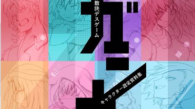 キミガシネ キャラクター設定資料集 〜生存者名簿〜｜Yahoo