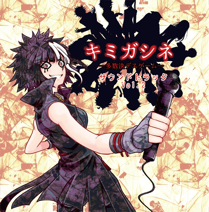 キミガシネ ゲームサウンドトラック Vol.2 Kimi ga Shine Soundtrack Vol. 2 | Your Turn to Die Wiki | Fandom