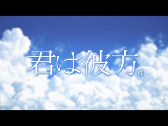 Kimi wa Kanata (Over the Sky) 