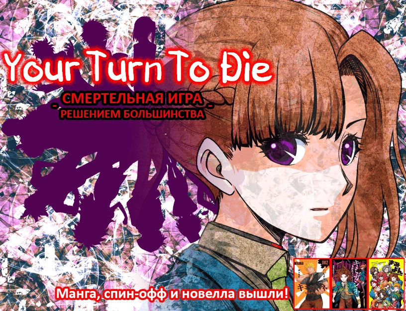 ПрохождениеYour Turn to Die Смертельная Игра Решением Большинства Your Turn To Die Вики Fandom