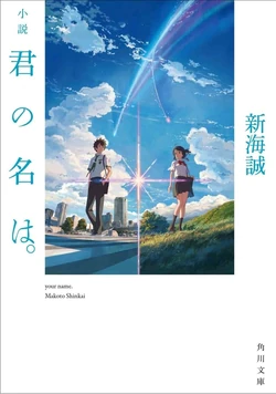 Kimi No Na Wa Novel List Kimi No Na Wa Wiki Fandom Kimi no na wa or your name is according to wikipedia what inspired the beautiful movie that i do recommend that you watch. kimi no na wa novel list kimi no na