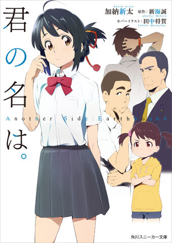 Kimi No Na Wa Another Side Earthbound Kimi No Na Wa Wiki Fandom