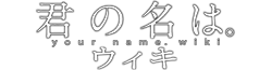 Kimi no Na wa. Wiki