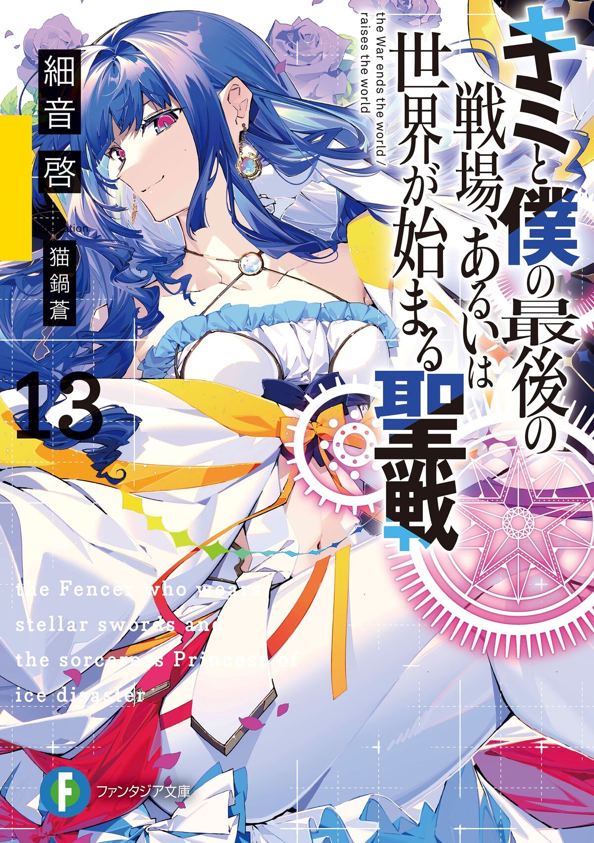 Light Novel Volume 12, KimiSen Wiki