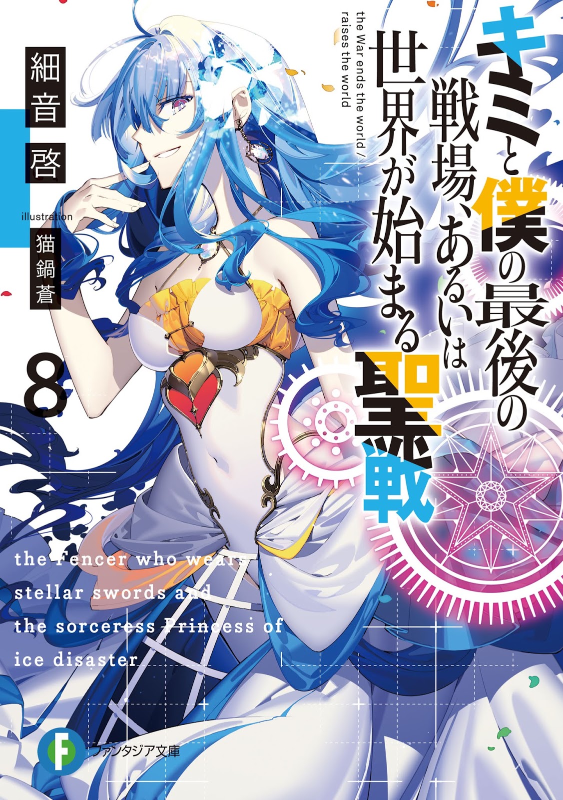 Light Novel Volume 8, KimiSen Wiki