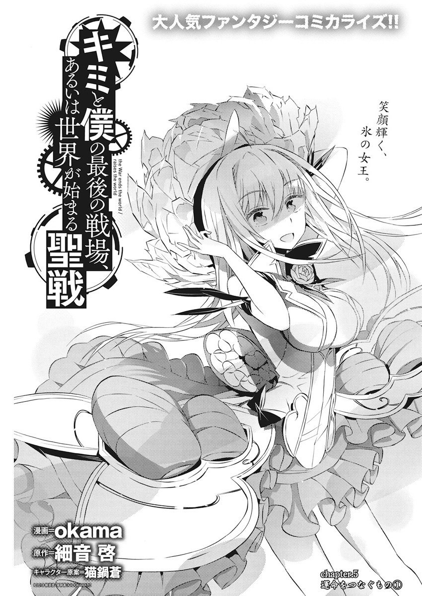 Kimi to Boku no Saigo no Senjou, Arui wa Sekai ga Hajimaru Seisen Chapter 2