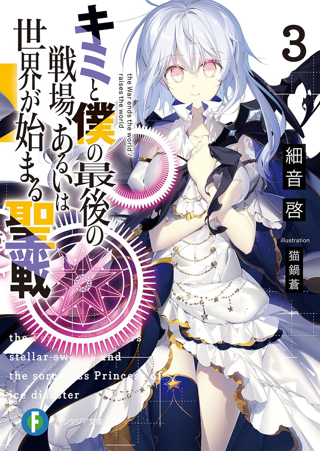 Novel Volume 3, Kyokou Suiri Wiki