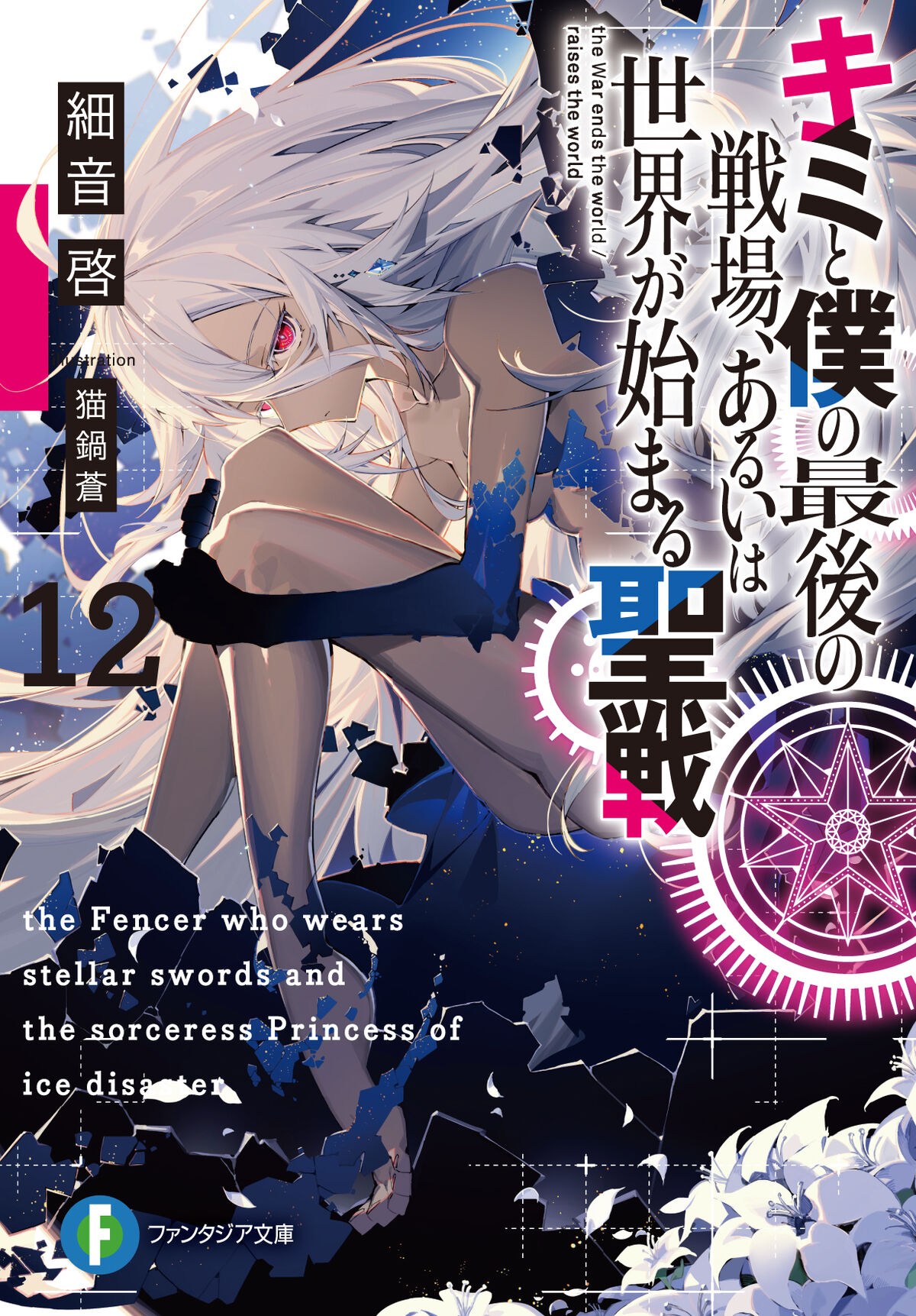 Light Novel Volume 14, KimiSen Wiki