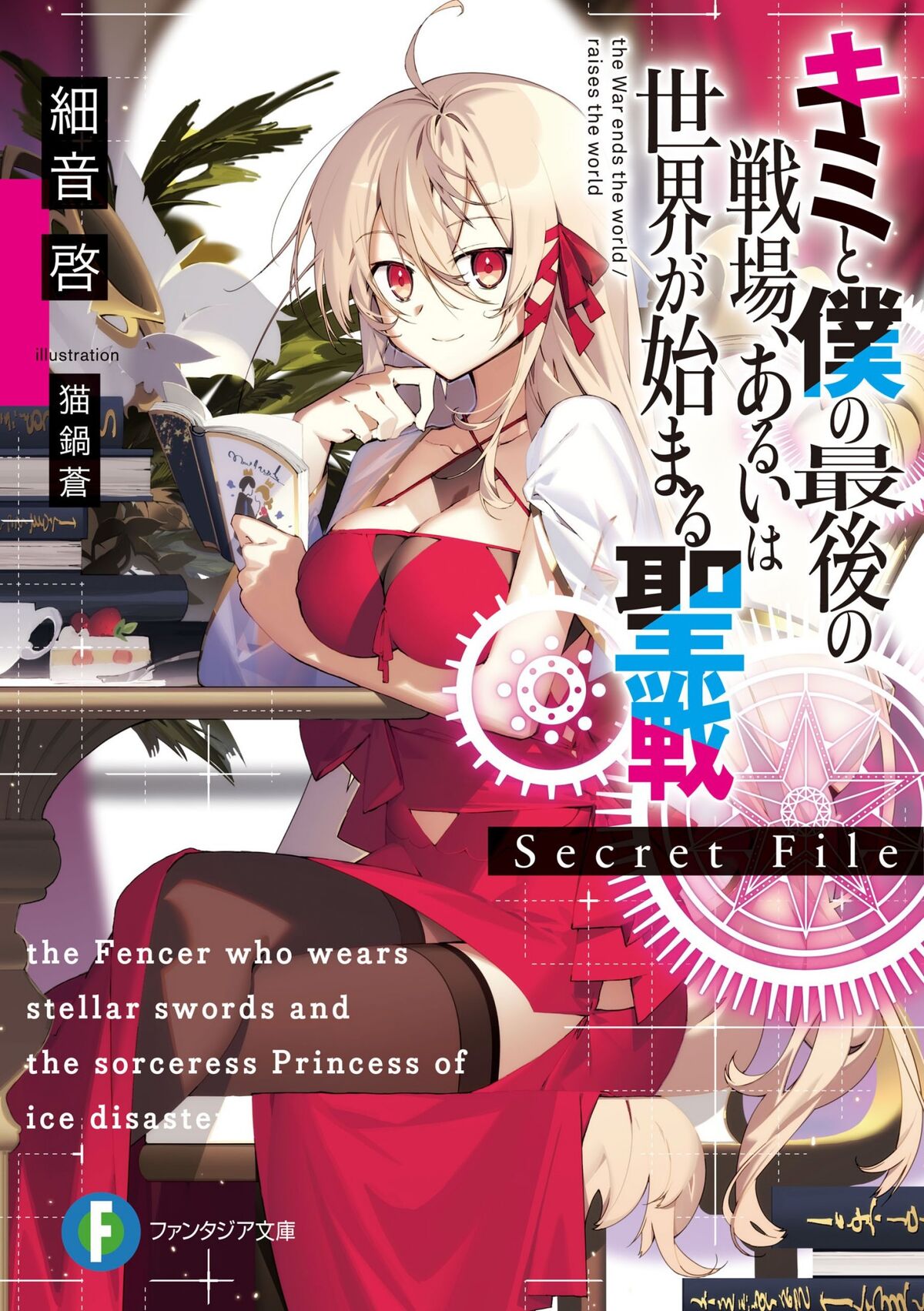 Our Last Crusade or the Rise of a New World: Secret File (Light Novel) Manga