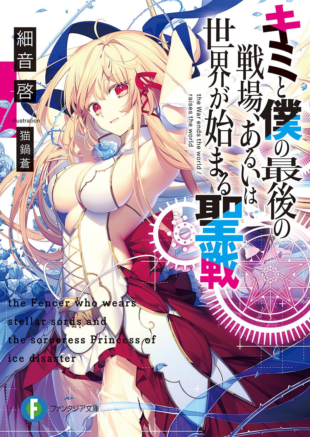 Light Novel Volume 12, KimiSen Wiki