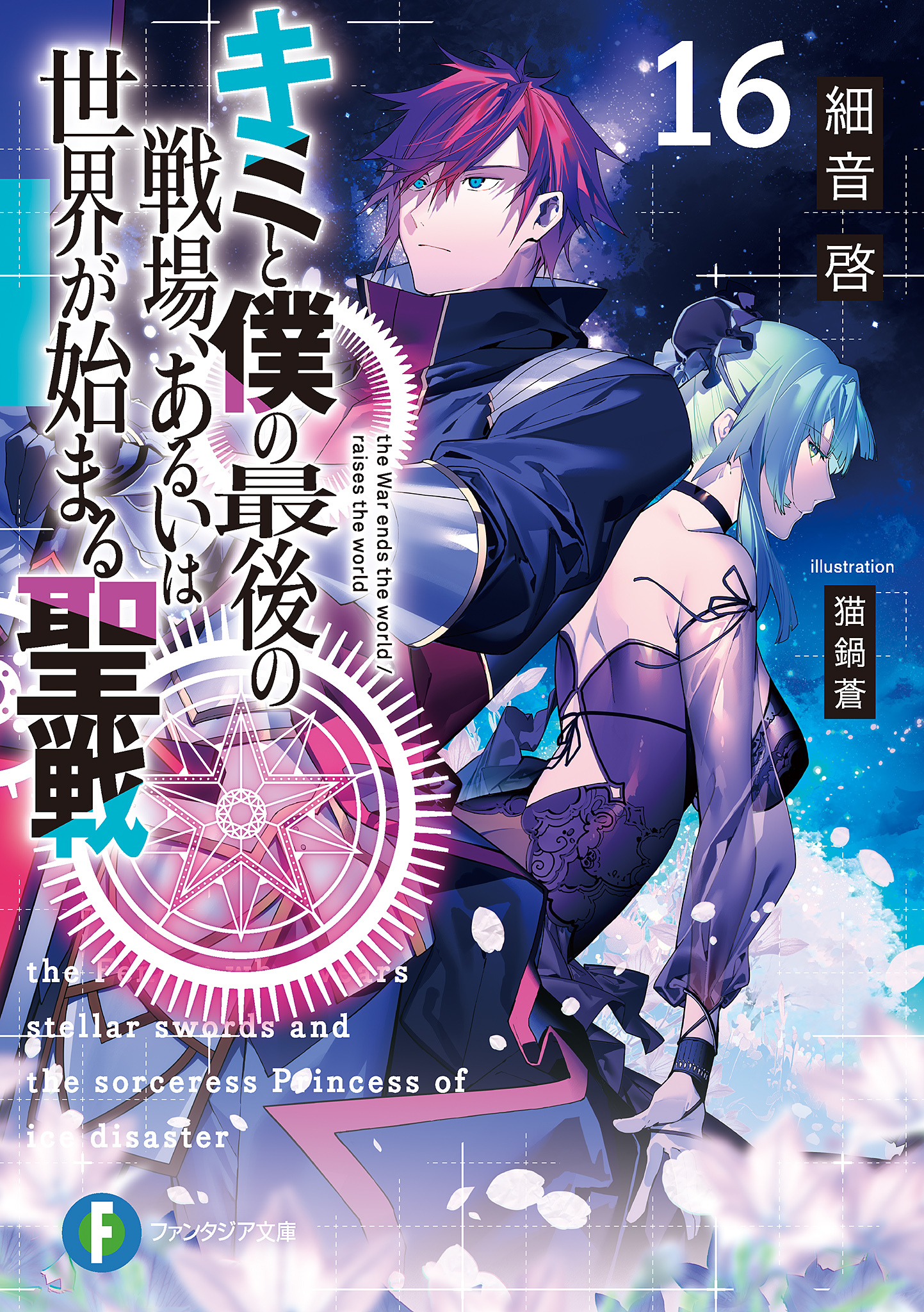 Light Novel Volume 16 | KimiSen Wiki | Fandom